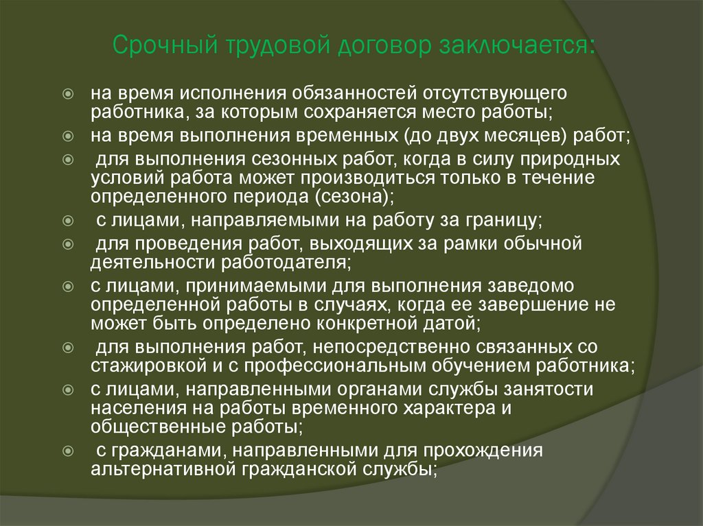 Срочный трудовой договор заключается: