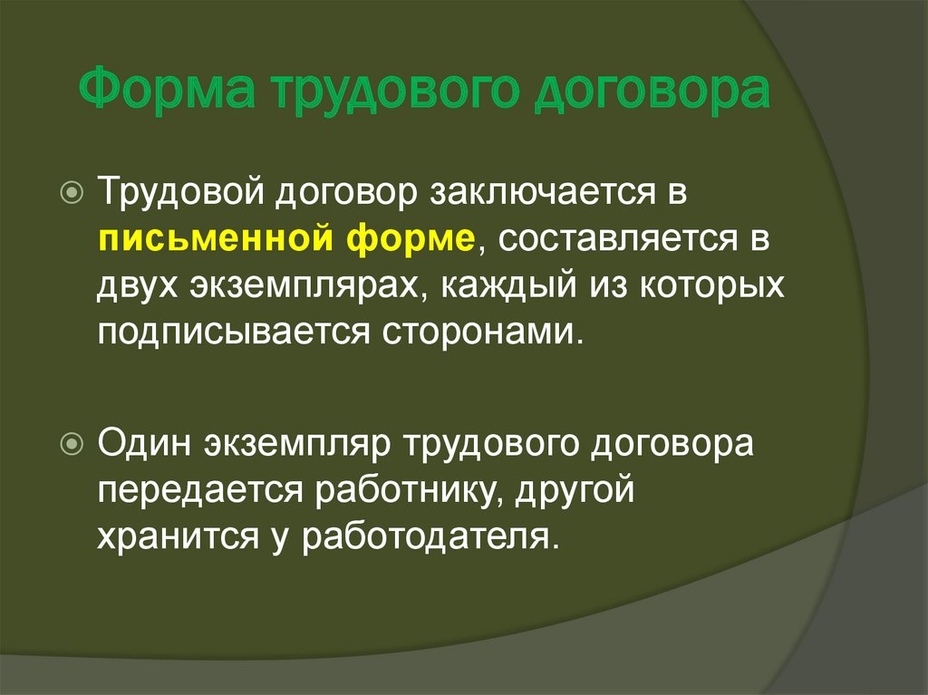 Форма трудового договора