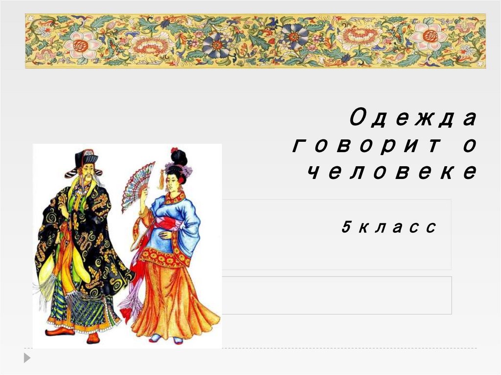 Одежда говорит. Рисование одежда говорит о человеке. Одежда говорит о человеке 5 класс. Одешдс говорит очеловеки. Рисунок по теме одежда говорит о человеке.