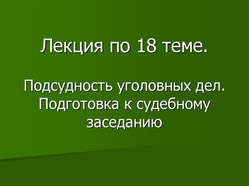 Элиста подсудность. Презентация на тему подсудность. Подсудность презентация.