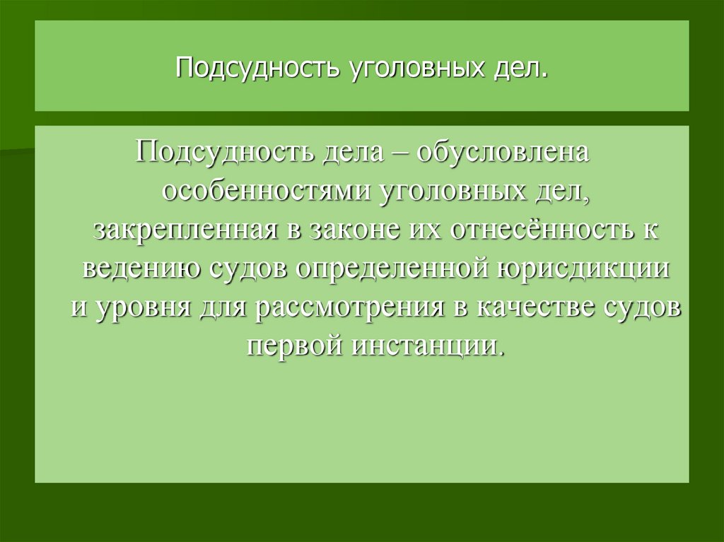 Подсудность уголовных дел схема