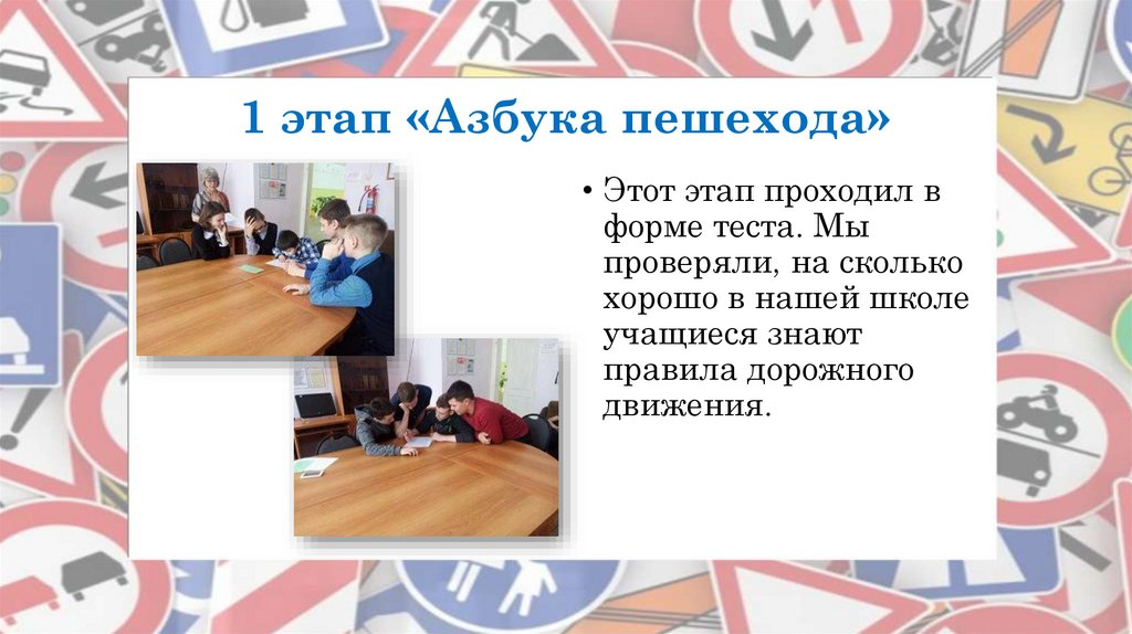 1 этап «Азбука пешехода»