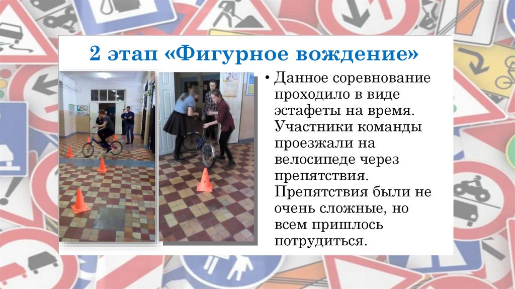 2 этап «Фигурное вождение»