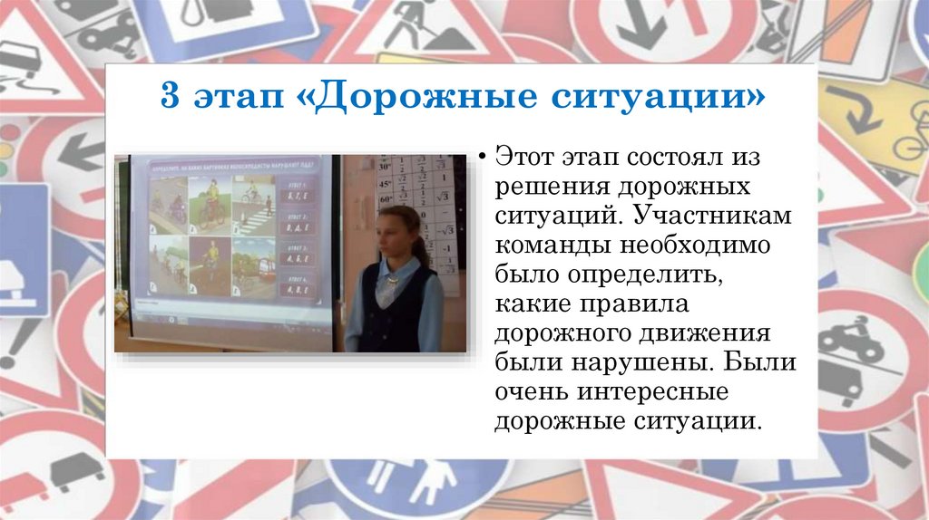 3 этап «Дорожные ситуации»