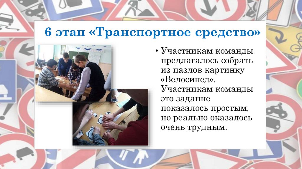 6 этап «Транспортное средство»