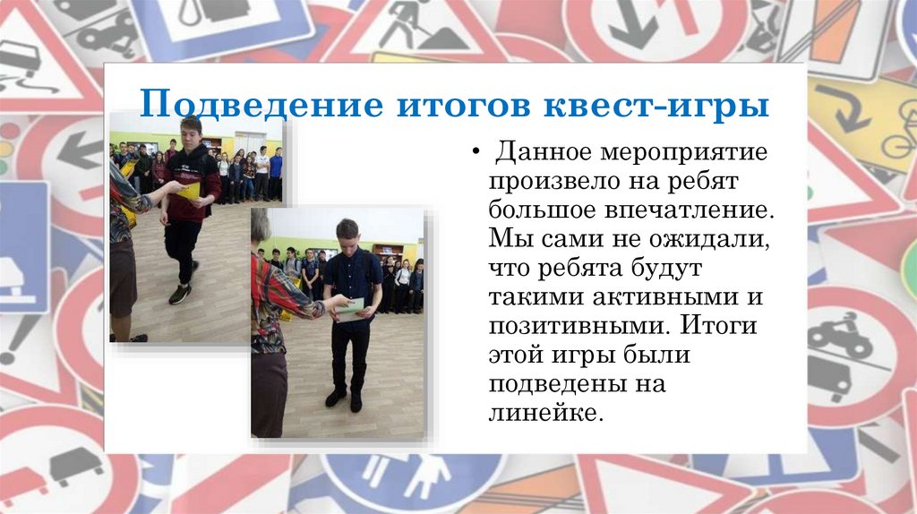 Подведение итогов квест-игры