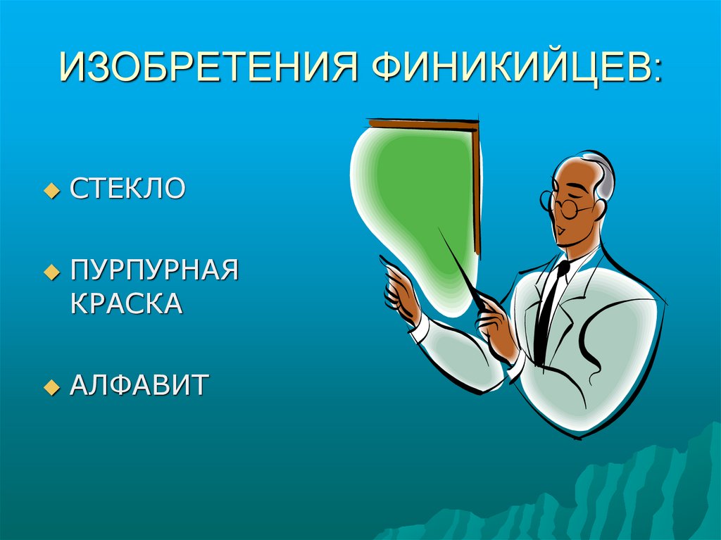 Изобретение финикийцев история 5. Финикия изобретения. Открытия и изобретения Финикии. Изобретатели Финикии. Что изобрели финикийцы.