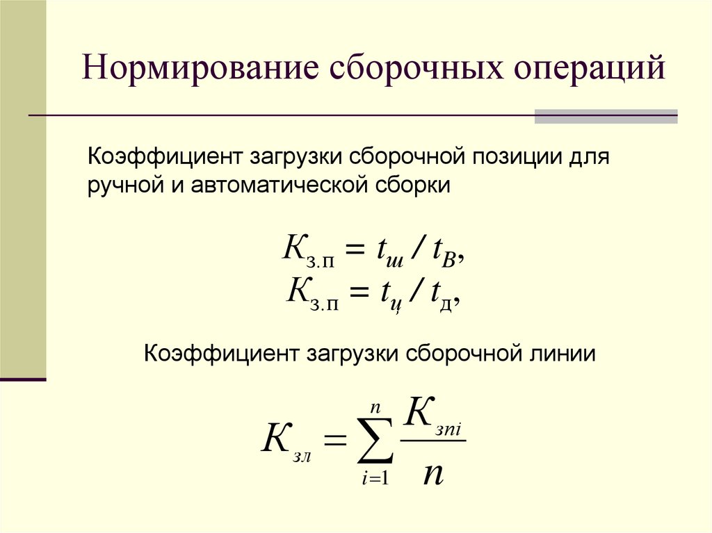 Нормирование сборочных операций