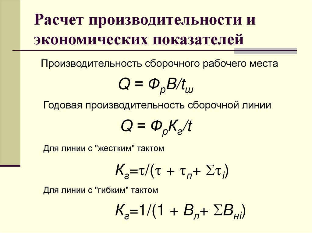 Расчет производительности и экономических показателей