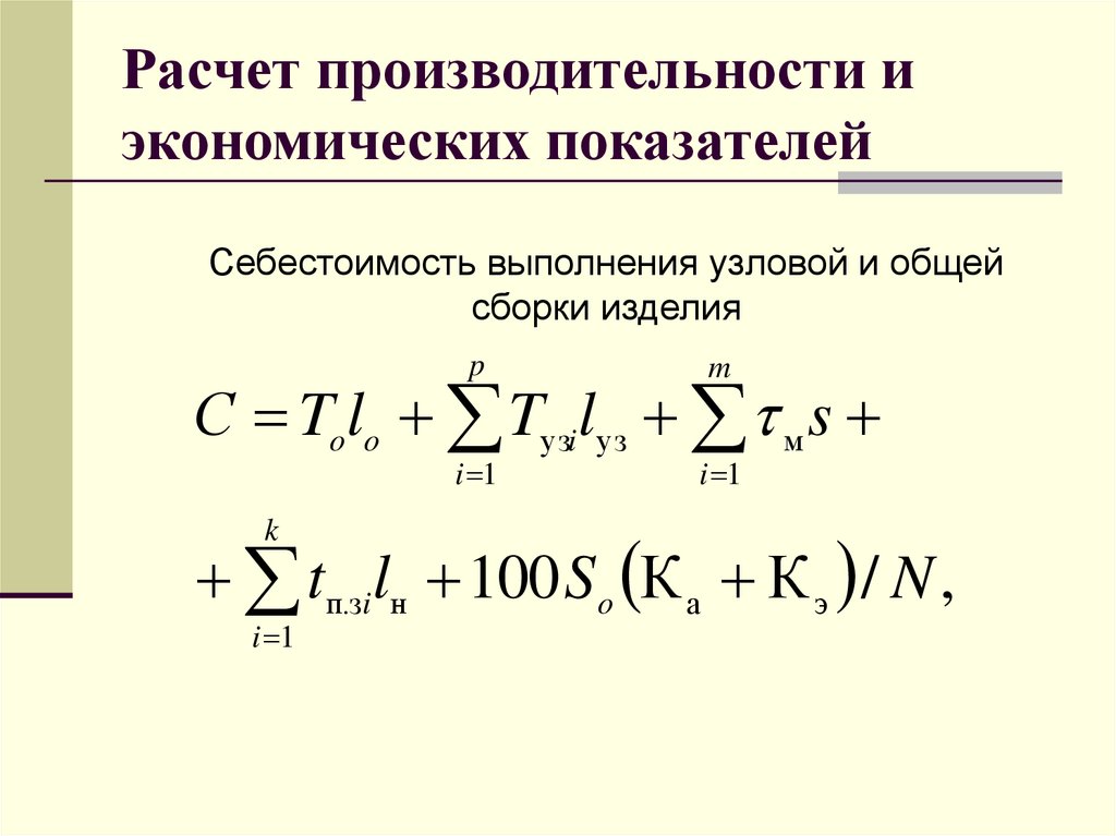 Расчет производительности и экономических показателей