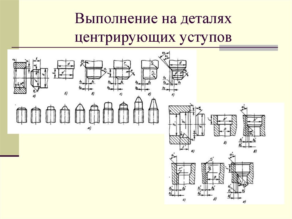 Выполнение на деталях центрирующих уступов