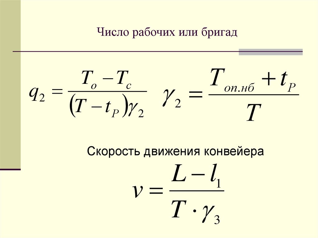 Число рабочих или бригад