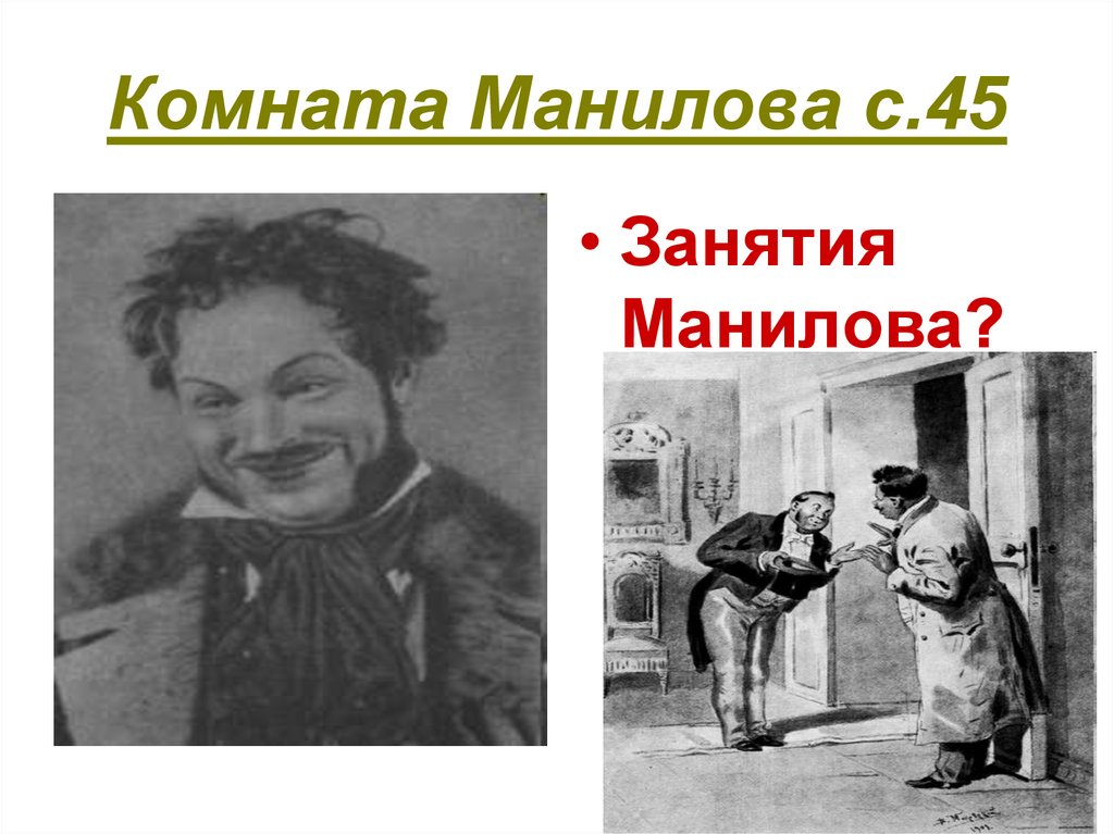 По приезде в губернский город чичиков егэ. Чичиков в Губернском городе. Появление Чичикова в Губернском городе. Чичиков и Манилов поцелуй. Встреча Чичикова с Маниловым.