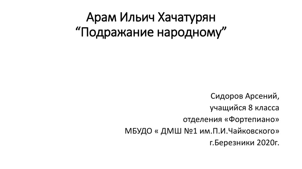 А хачатурян андантино подражание народному презентация