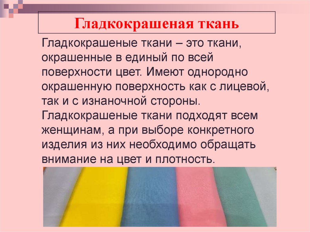 Лицевую сторону ткани можно определить по яркости рисунка