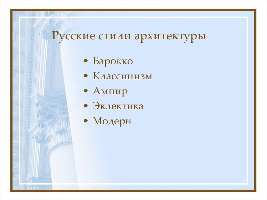 Русские стили архитектуры