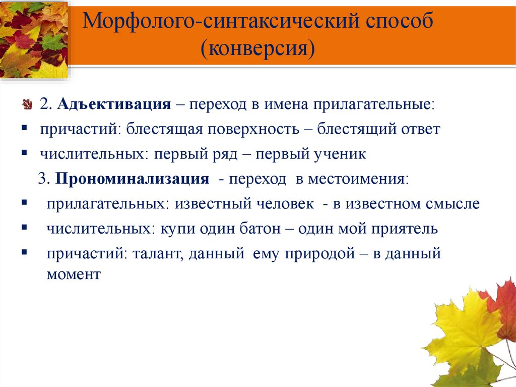 Синтаксический способ. Морфолого-синтаксический способ. Морфолого-синтаксический способ словообразования. Морфолого-синтаксический способ примеры. Морфолого-синтаксический способ словообразования примеры.