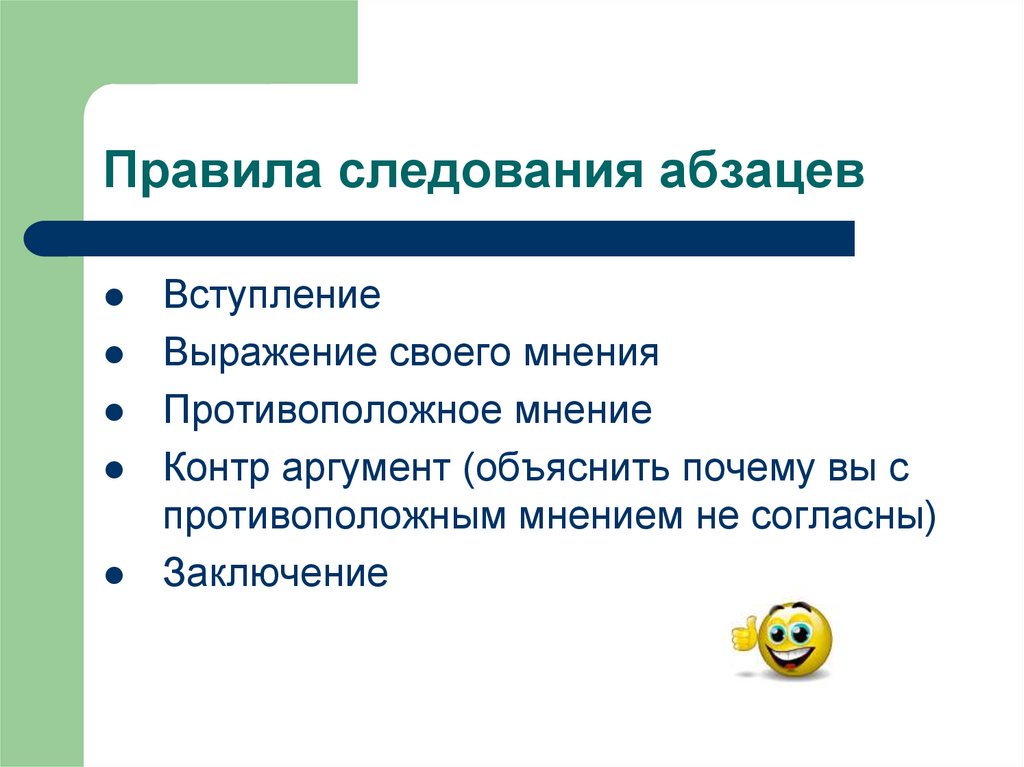 Согласно выводов. Не мнения а Аргументы. Контр-аргументировать. Противоположные мнения. Следование правилам.