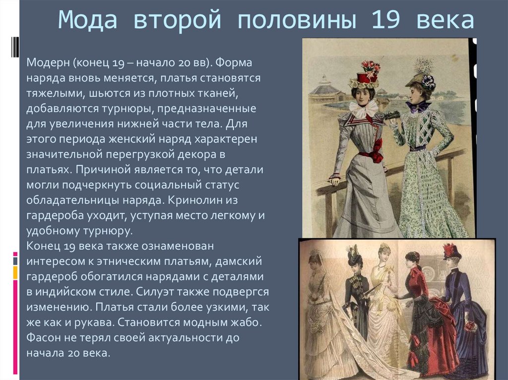 Вторая половина 19 века это какие. Мода 2 половины 19 века. Мода второй половины 19 века в России. Презентация мода второй половины 20 века. Мода вторая половина 19 века Германия.