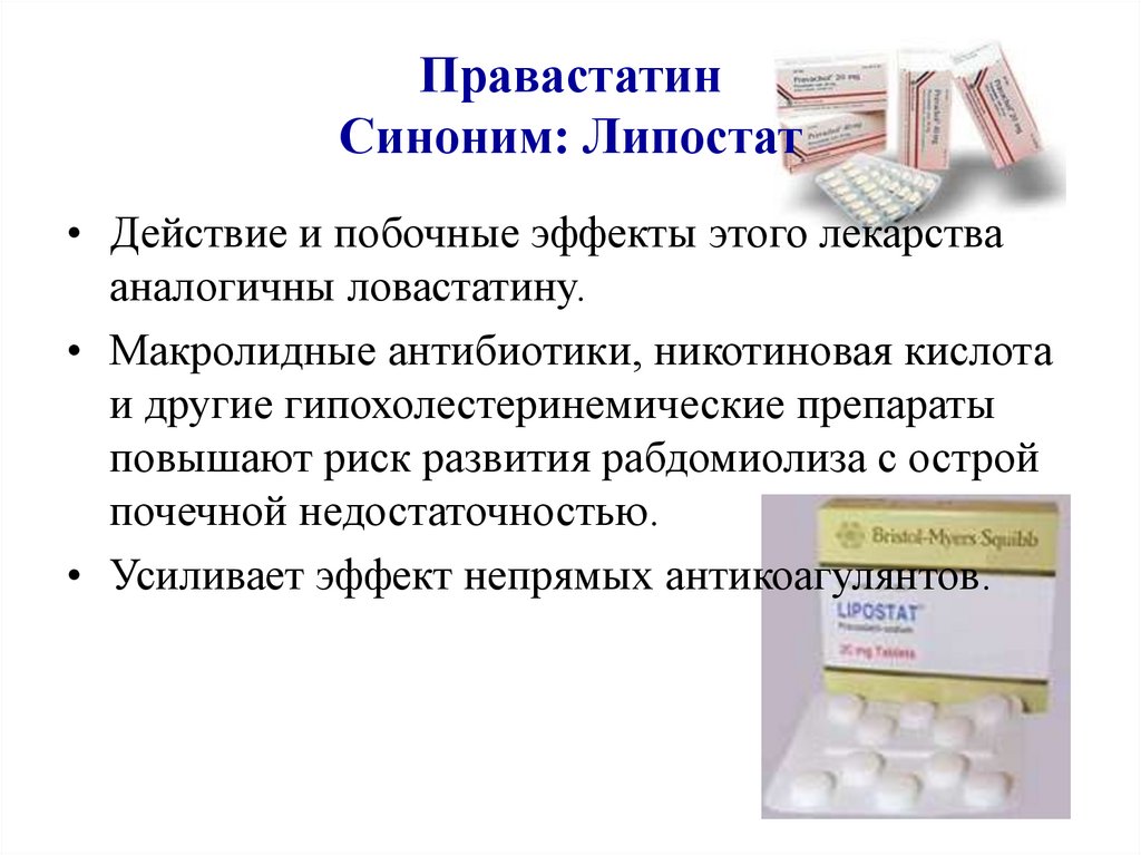 Вазоспонин инструкция по применению. Правастатин Липостат. Никотиновая кислота гиполипидемический эффект. Правастатин фармакология. Гиполипидемические препараты побочные эффекты.