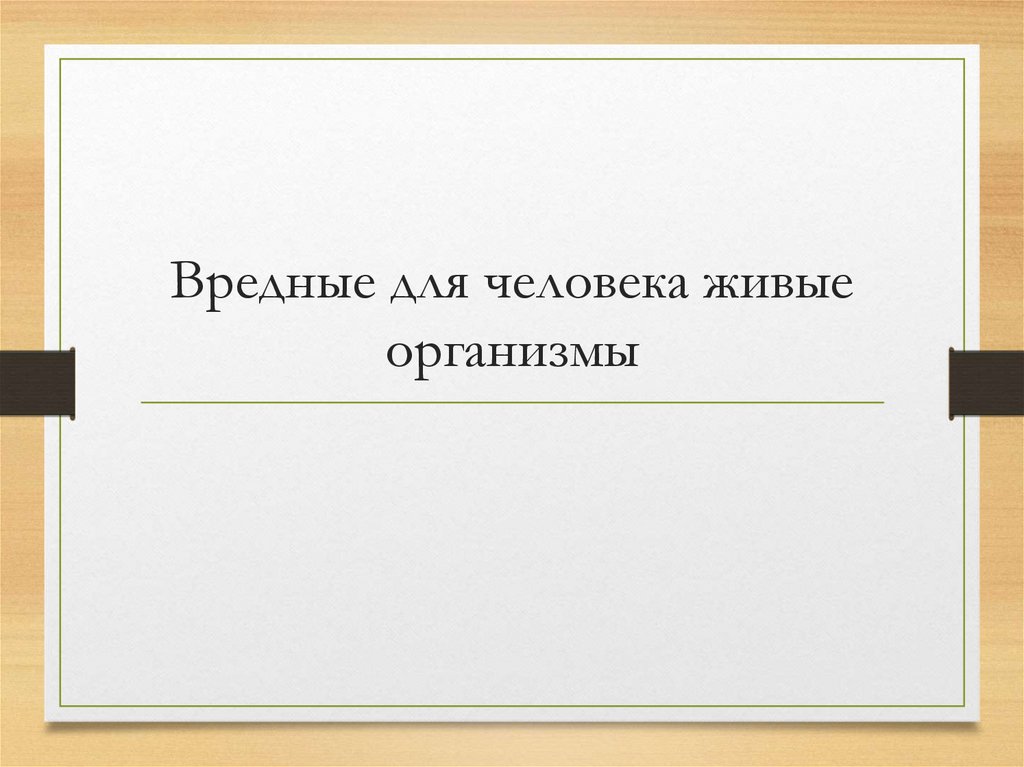 Значение живых организмов в природе. Вредные живые организмы. Опасные организмы для человека. Полезные и вредные живые организмы для человека. Вредные значения живых организмов для человека.