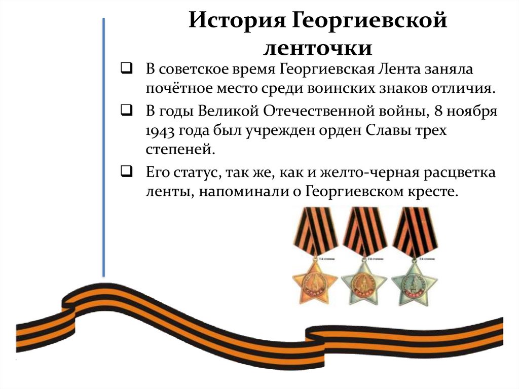 История георгиевской ленты в россии