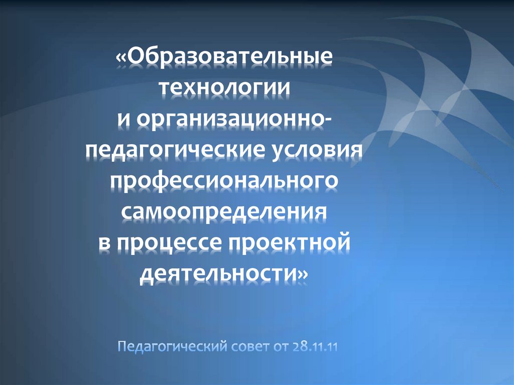 Педагогические условия профессионального