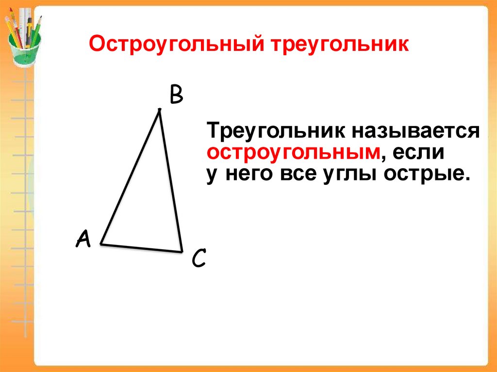 Треугольник является остроугольным если