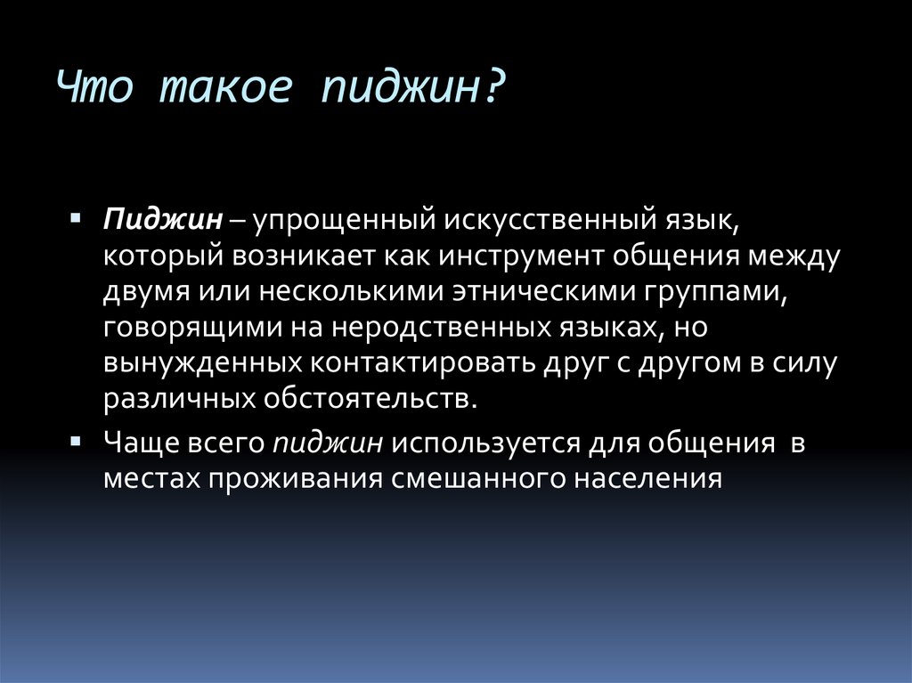 Что такое пиджин?