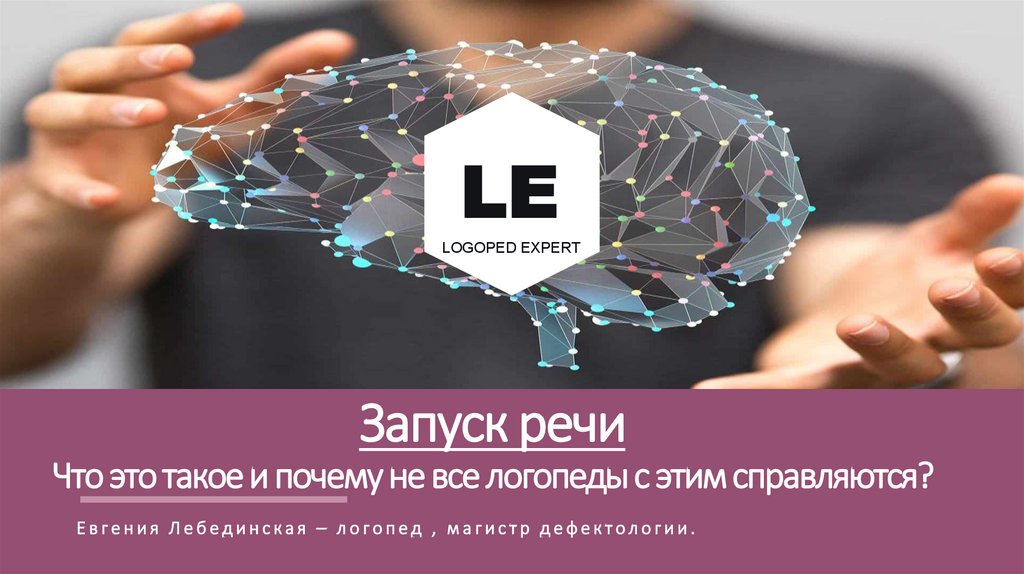 Запуск речи в 2. Запуск речи «logo-System». Реклама специалиста по запуску речи.