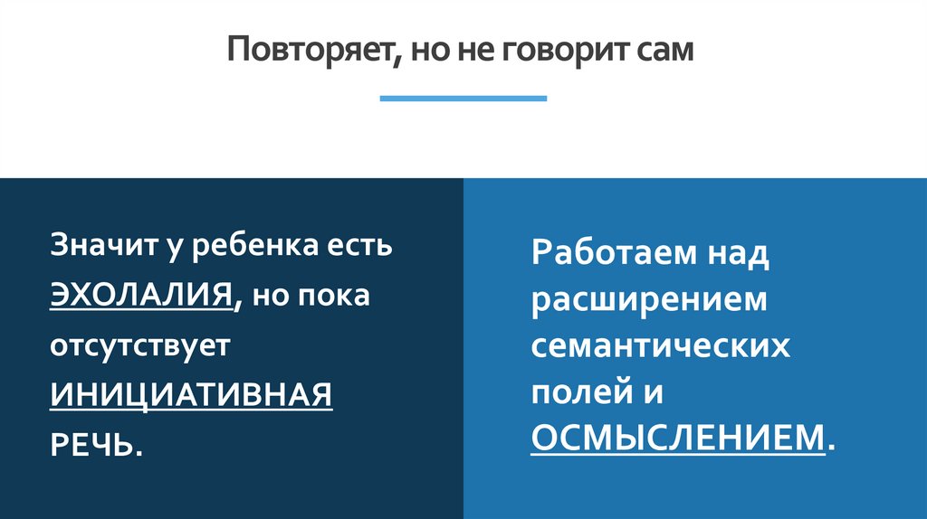 Повторяет, но не говорит сам