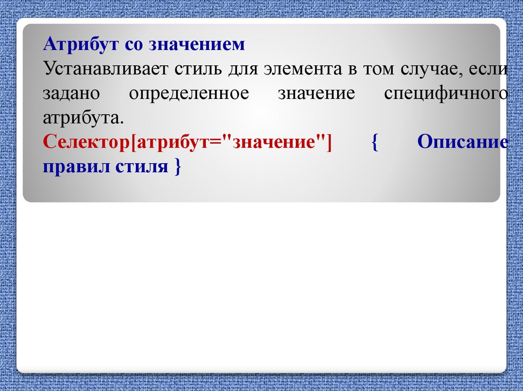 Установка значений атрибутов. Значение атрибута. Атрибутивное значение это. Вставить значение.