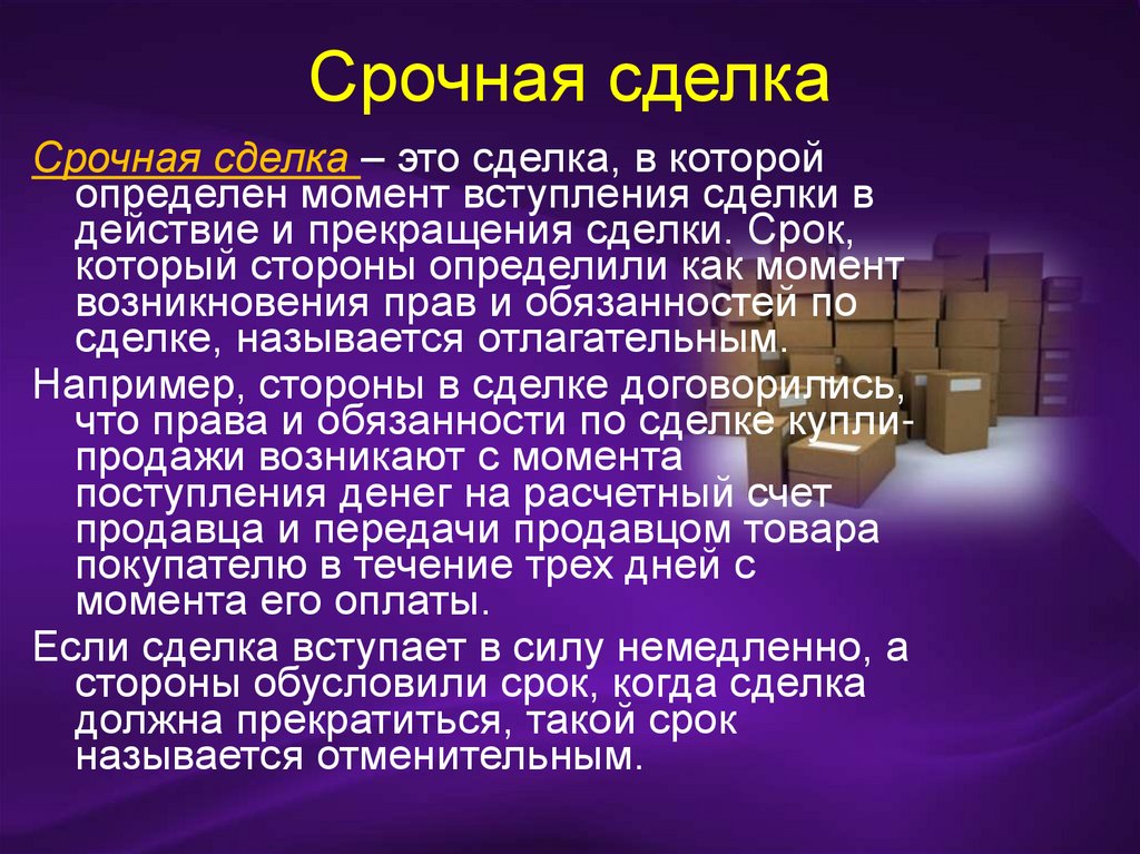 Срок сделки. Сделка для презентации. Презентация на тему сделки. Срочные сделки примеры. Сроки сделок.