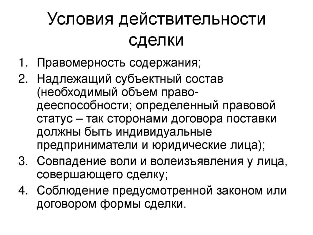 Условия действительности сделок презентация