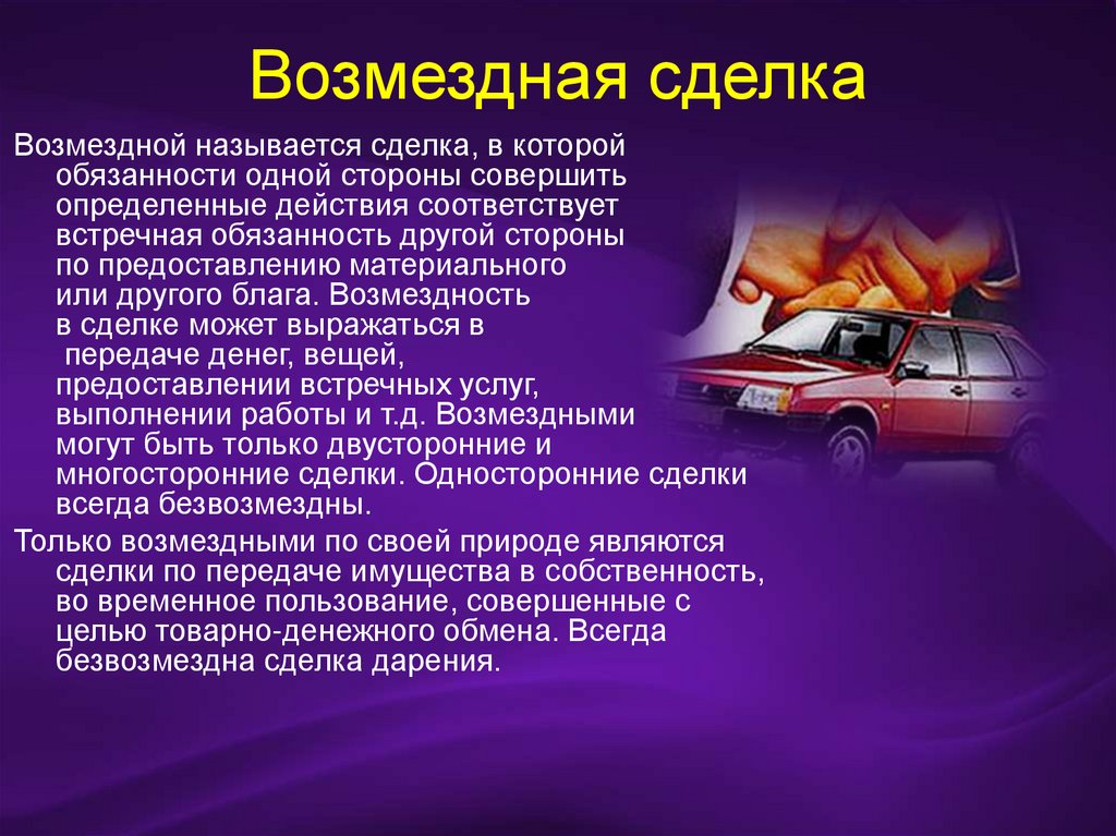 Общие положения о сделках  online presentation