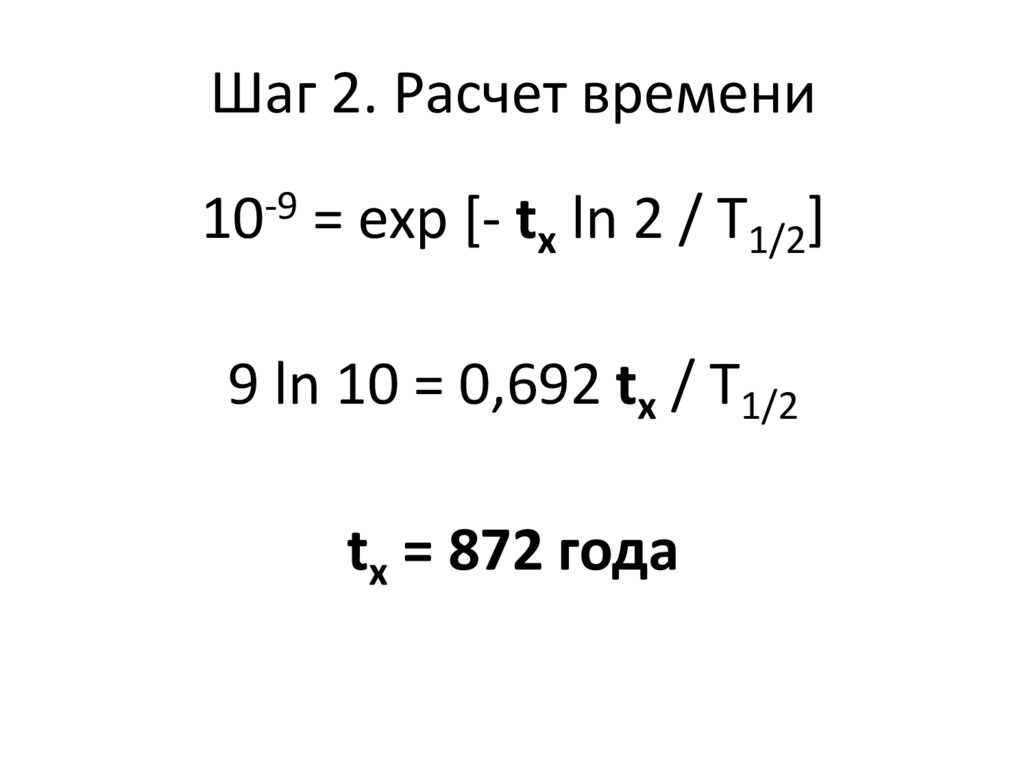 Шаг 2. Расчет времени
