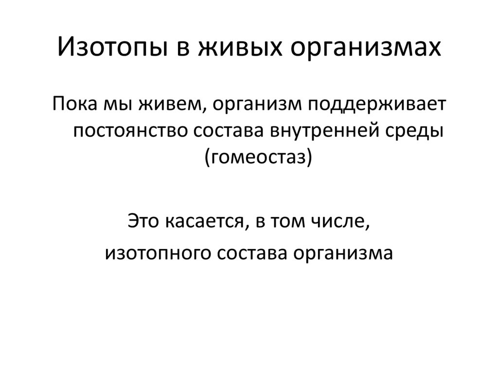 Изотопы в живых организмах