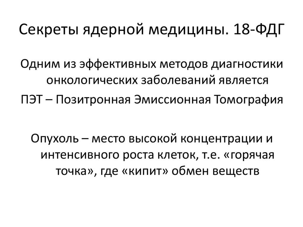 Секреты ядерной медицины. 18-ФДГ