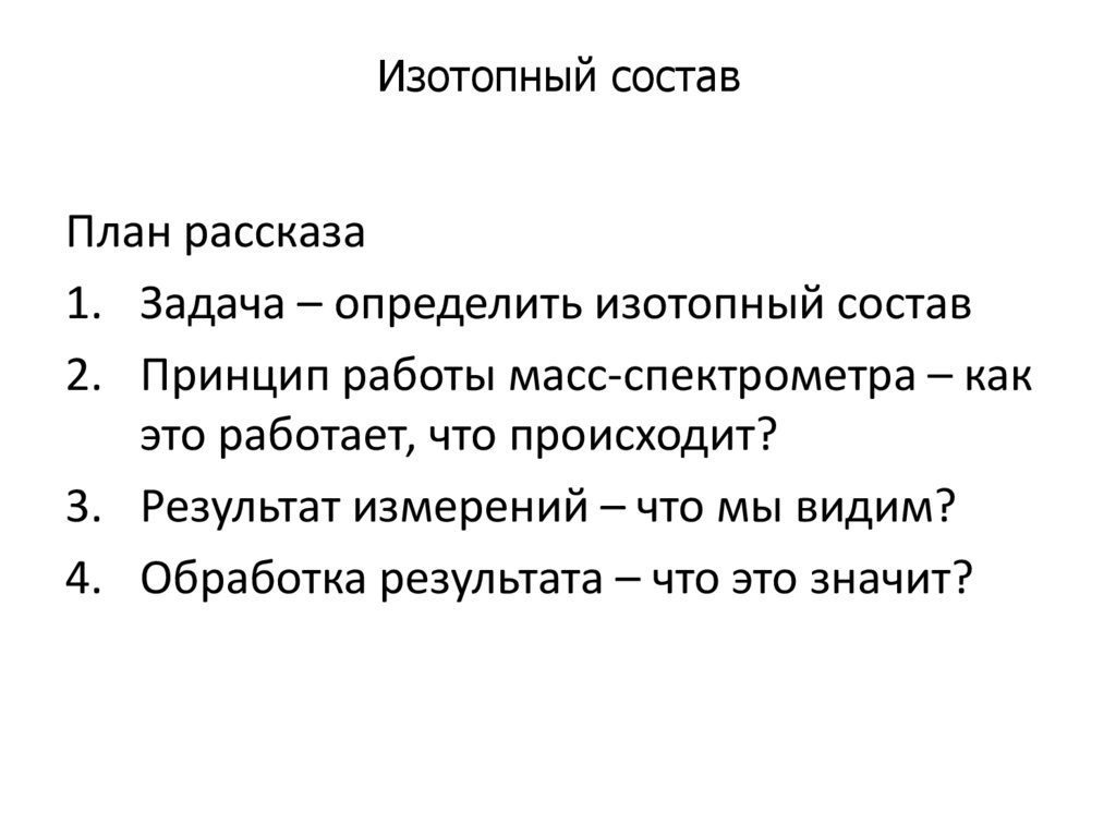 Изотопный состав