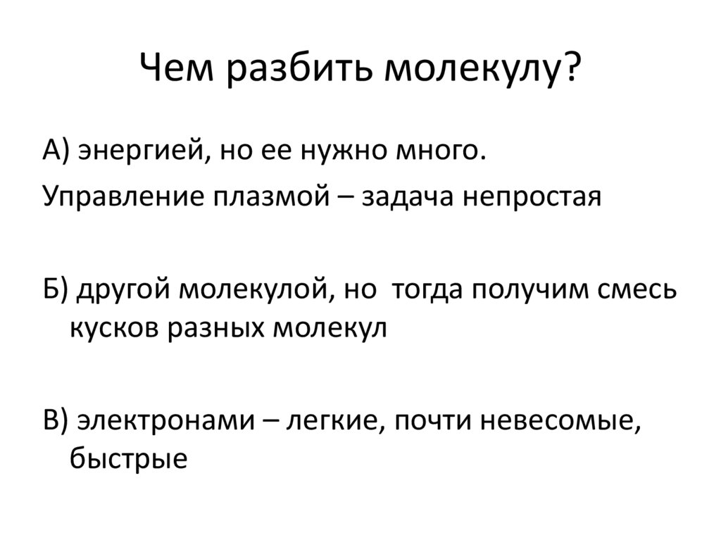 Чем разбить молекулу?