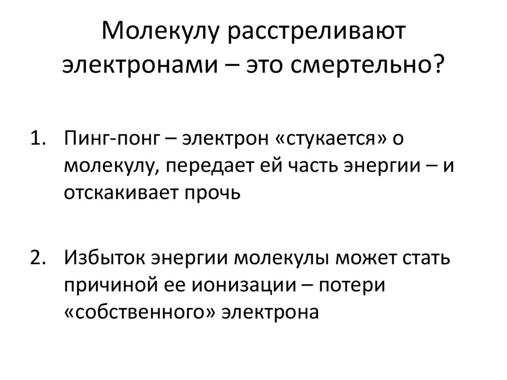 Молекулу расстреливают электронами – это смертельно?