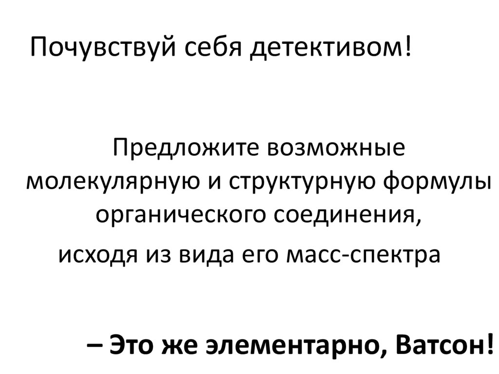Почувствуй себя детективом!
