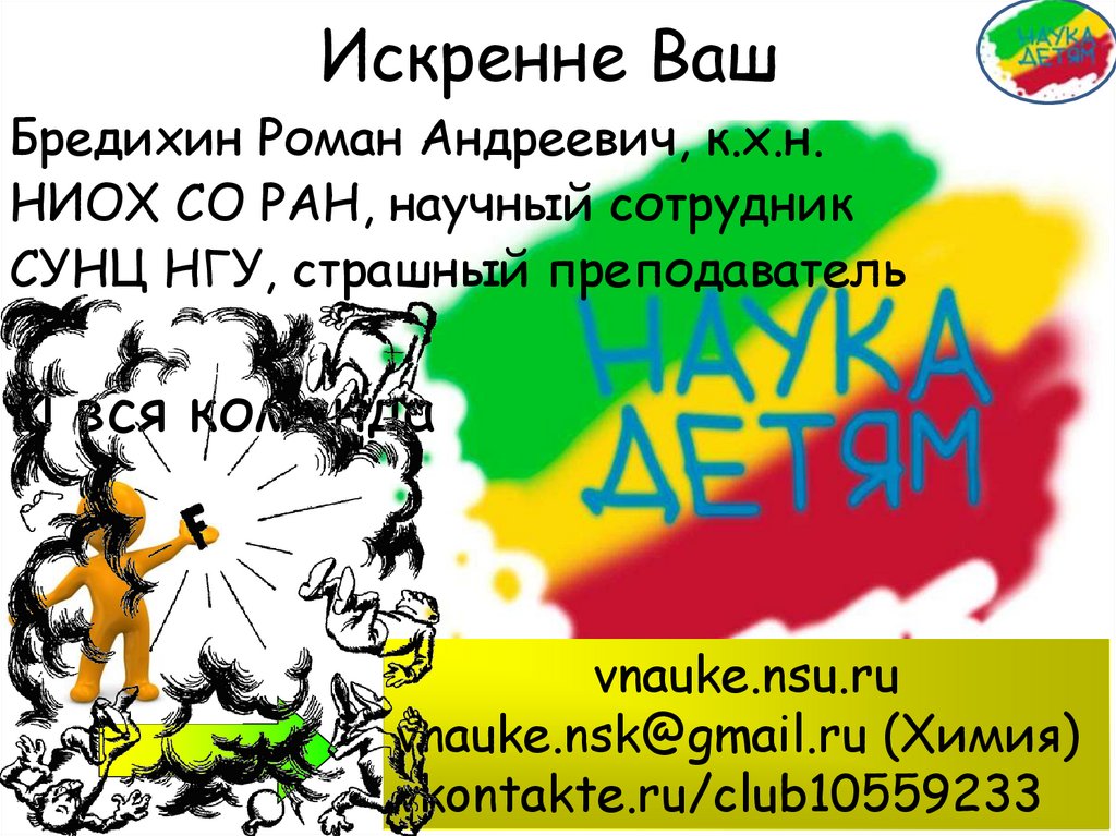 Искренне Ваш