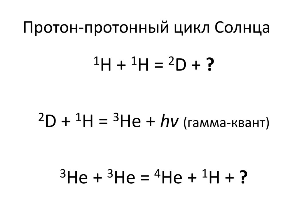 Протон-протонный цикл Солнца