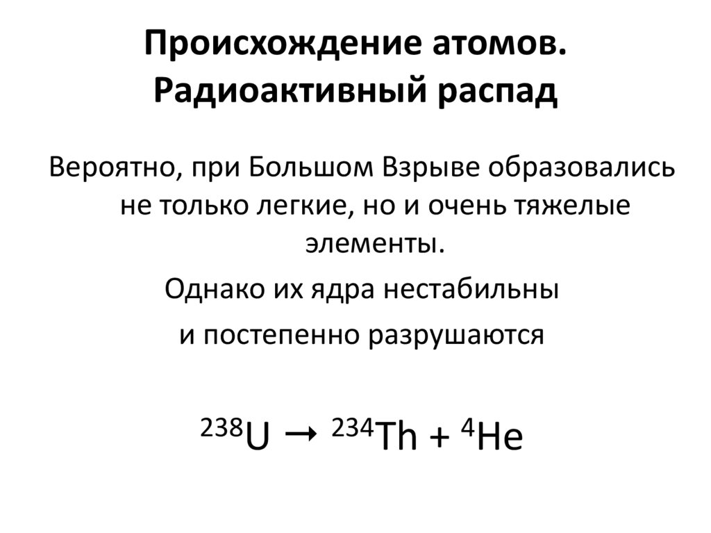 Происхождение атомов. Радиоактивный распад