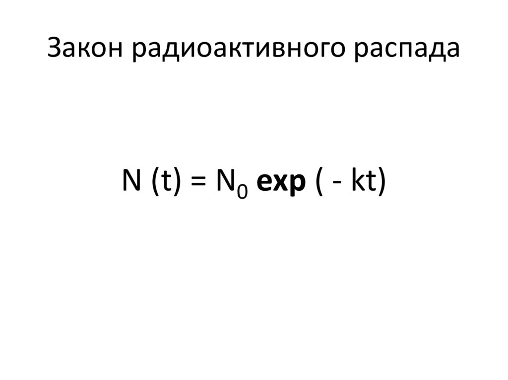 Закон радиоактивного распада