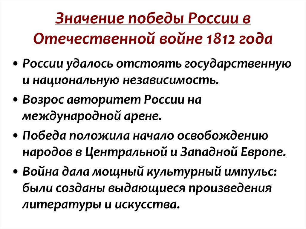 Итоги отечественной 1812 года