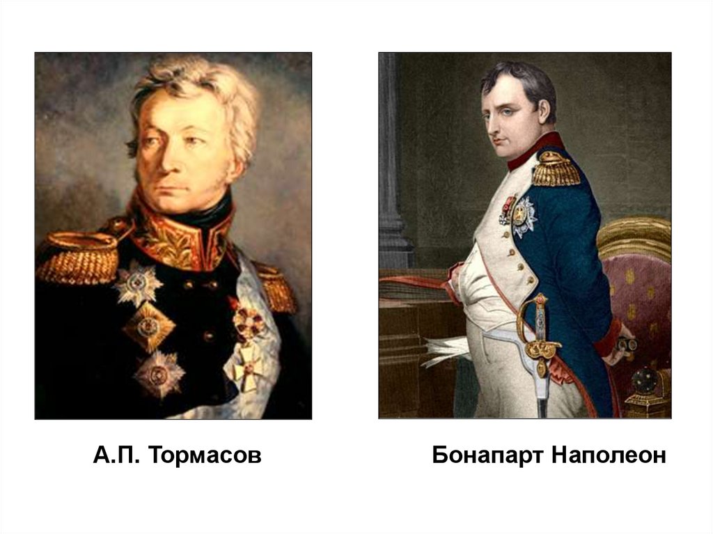 Тормасов 1812. А П Тормасов. Декабрь 1812.