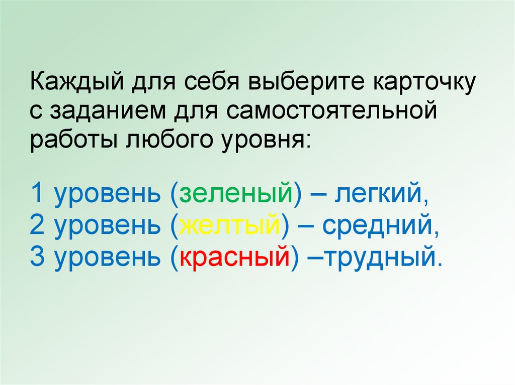 Каждый для себя выберите карточку с заданием для самостоятельной работы любого уровня: 1 уровень (зеленый) – легкий, 2 уровень