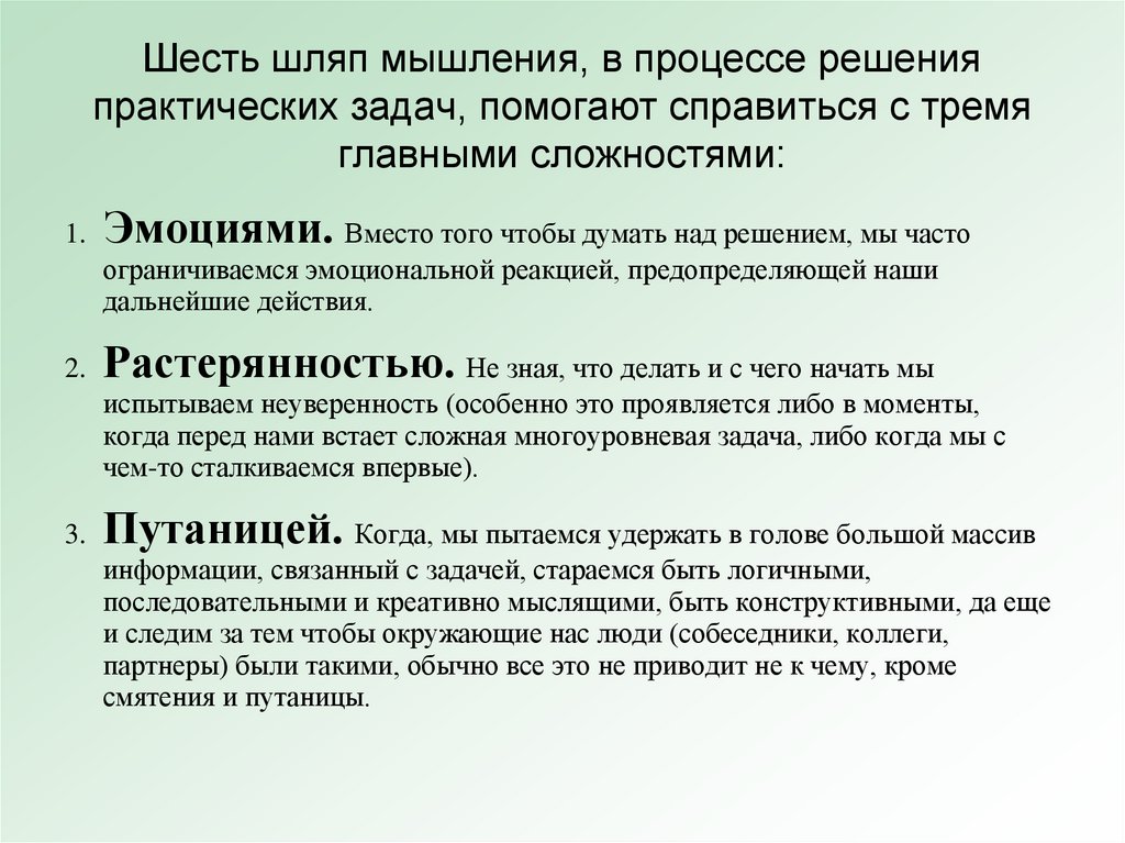 Шесть шляп мышления, в процессе решения практических задач, помогают справиться с тремя главными сложностями: